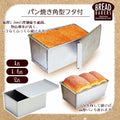 【預訂商品】日本製連蓋吐司烤模｜Japanese Pullman Loaf Pan with Lid
