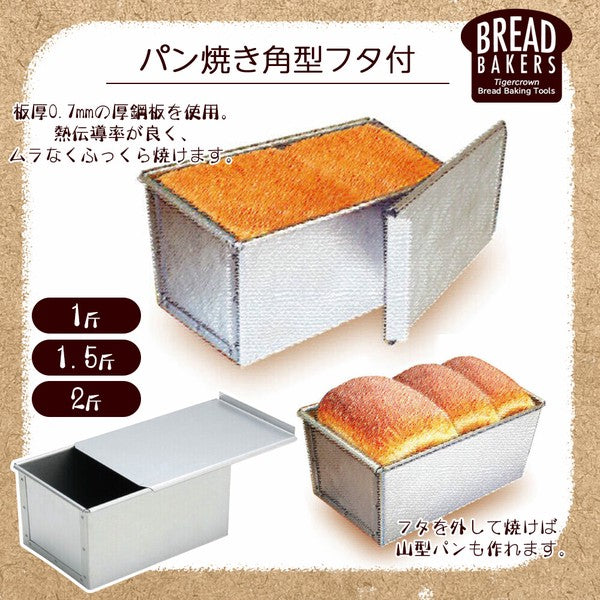 【預訂商品】日本製連蓋吐司烤模｜Japanese Pullman Loaf Pan with Lid