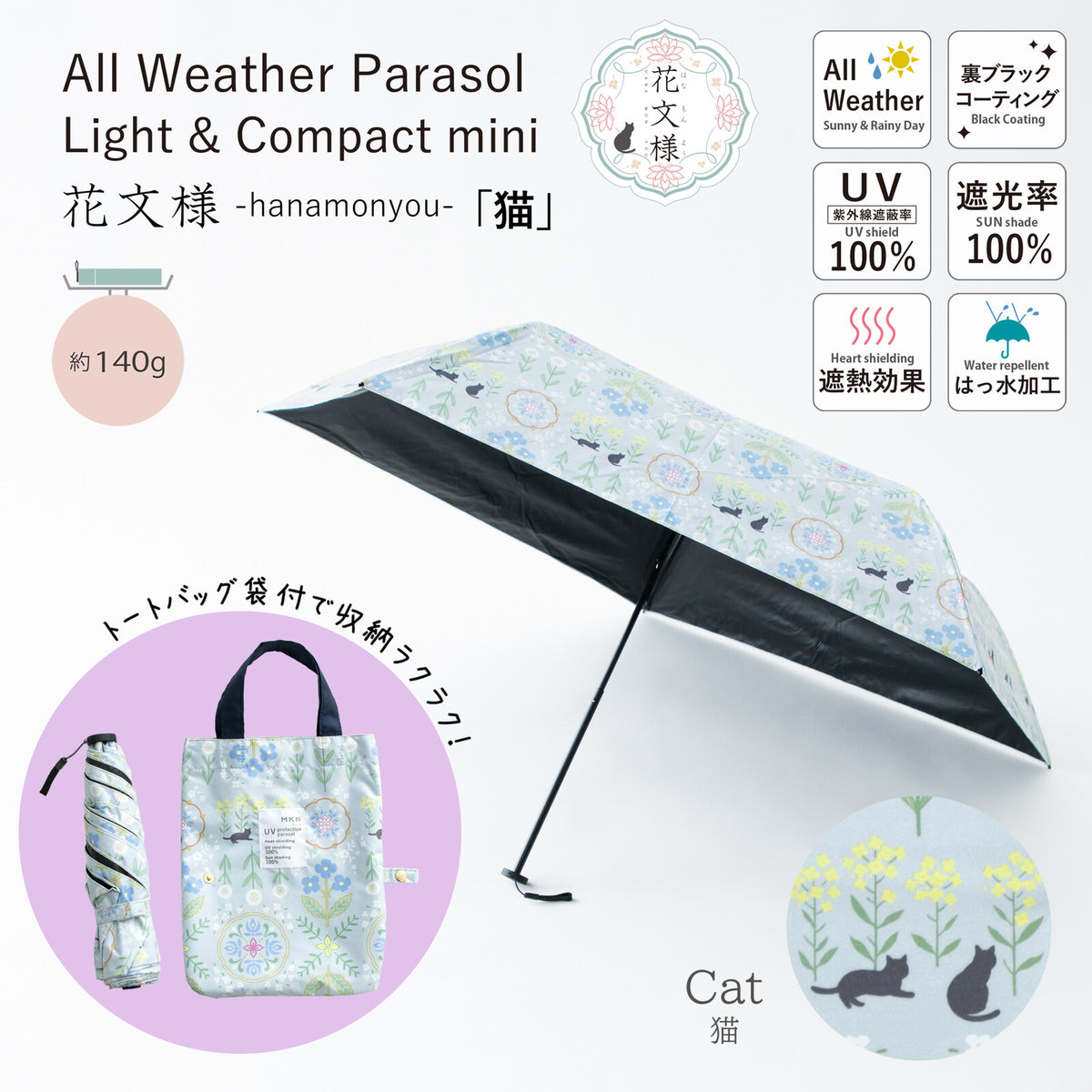 【預訂商品】MKN 花紋貓咪遮光遮熱晴雨兩用摺疊傘｜50cm 輕量防UV黑膠迷你雨傘・附托特傘套