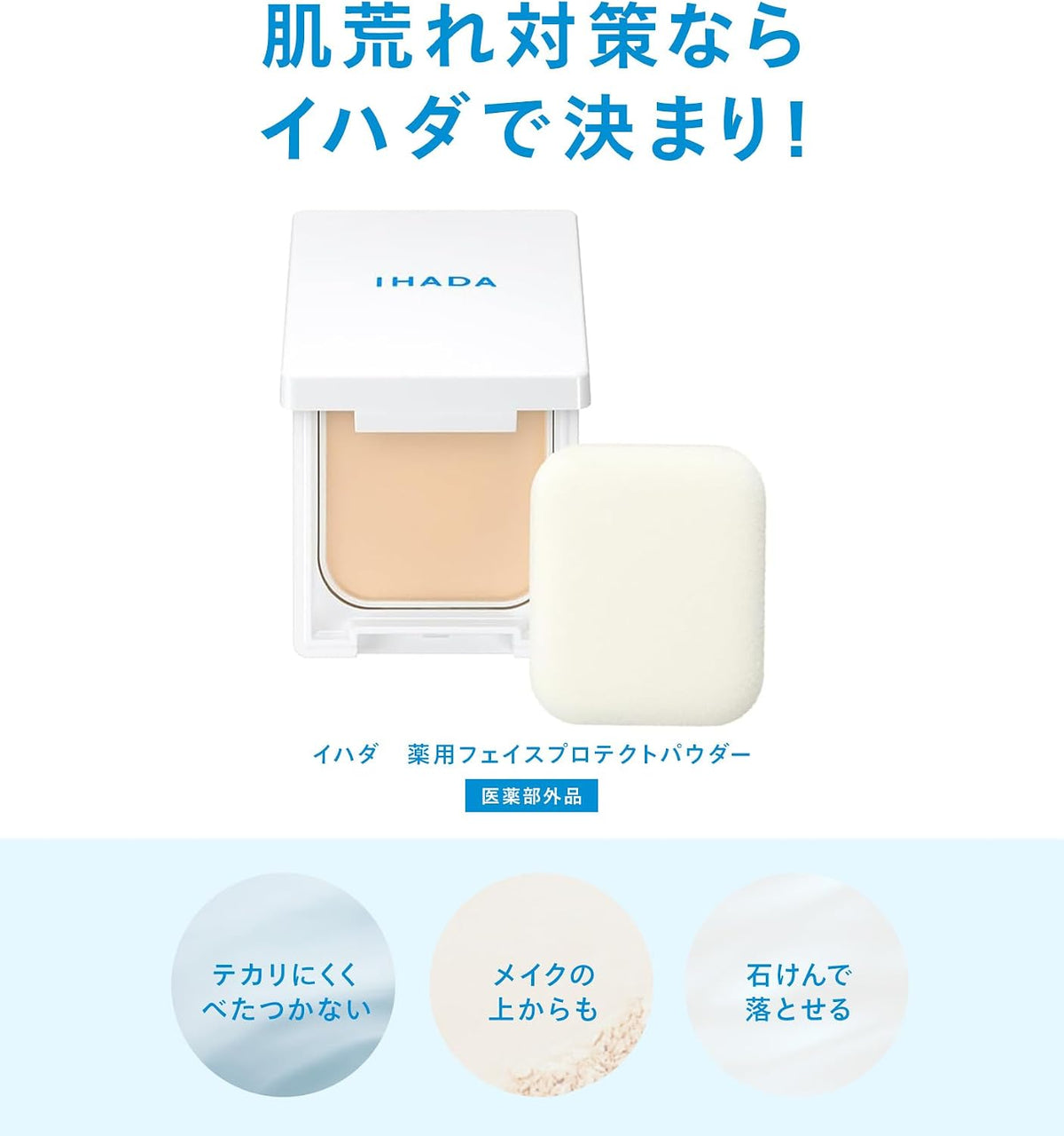 【預訂商品】IHADA 藥用防護蜜粉餅 9g 正裝｜IHADA Medicated Face Protect Powder 9g Compact
