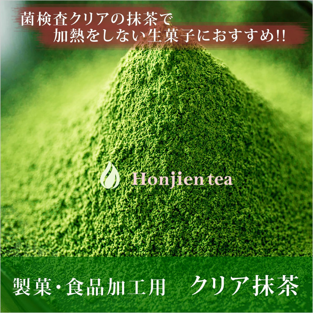 【預訂商品】Honjien 國產抹茶粉 生菓子製菓用 特B級 無添加 100g