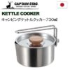 預訂- 日本制 - CAPTAIN STAG 露營水壺炊具730ml