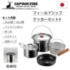 預訂- 日本制 - CAPTAIN STAG 廚師鍋具套裝