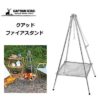 預訂- 日本進口 - CAPTAIN STAG 露營野餐郊外用 焚火台四足架子連網