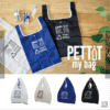 預訂- 日本進口 - PETTIT my bag 環保袋S / L (再生PET瓶材料製造)