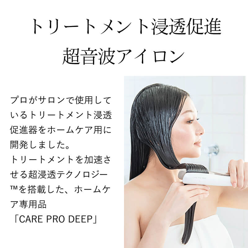 預訂 - 日本直送 - Care Pro DEEP 深層超聲波熨斗 超聲波治療 家庭護理 促進治療滲透 頭髮護理 用於美髮沙龍 防水